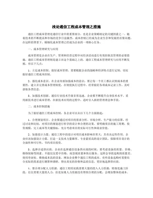 浅论通信工程成本管理之措施
