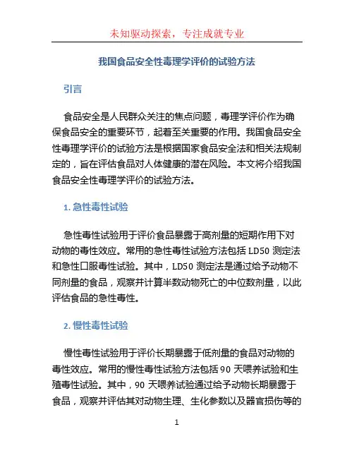 我国食品安全性毒理学评价的试验方法