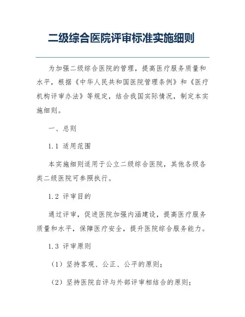 二级综合医院评审标准实施细则