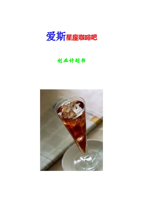 爱斯星座咖啡吧创业计划书