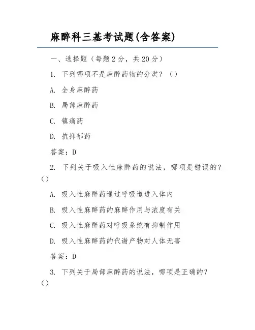 麻醉科三基考试题(含答案)