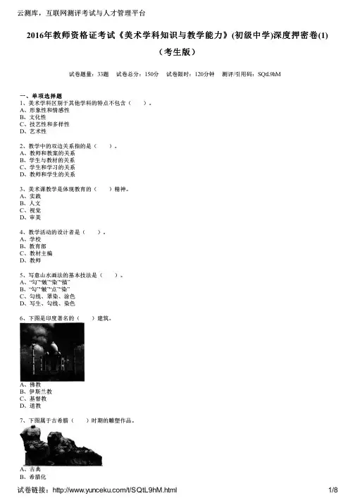 2016年教师资格证考试《美术学科知识与教学能力》(初级中学)深度押密卷(1)(考生版)