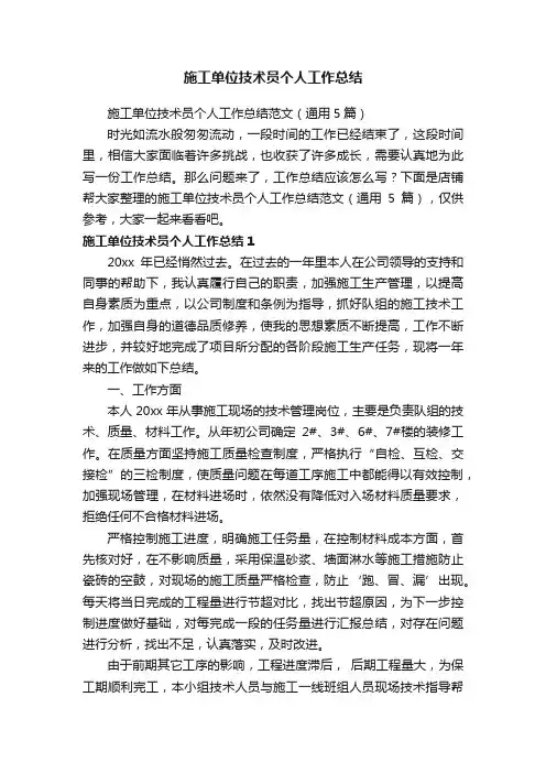 施工单位技术员个人工作总结