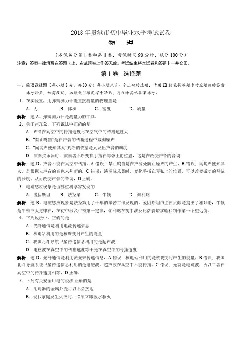 广西自治区贵港市2018年中考物理试题及答案解析