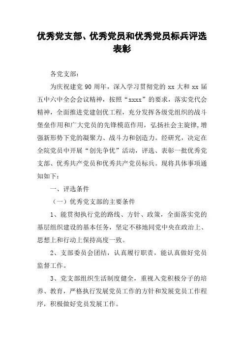 优秀党支部、优秀党员和优秀党员标兵评选表彰