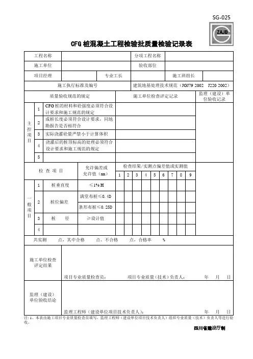CFG桩工程检验批质量验收记录表