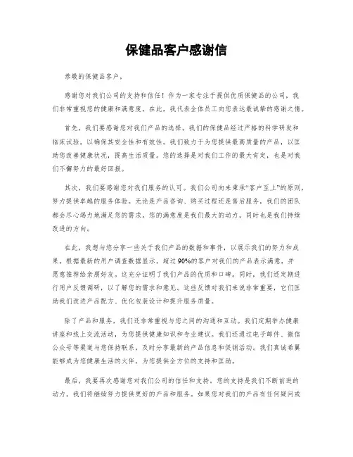 保健品客户感谢信