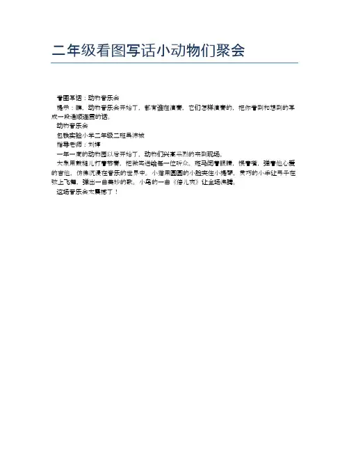 二年级看图写话小动物们聚会
