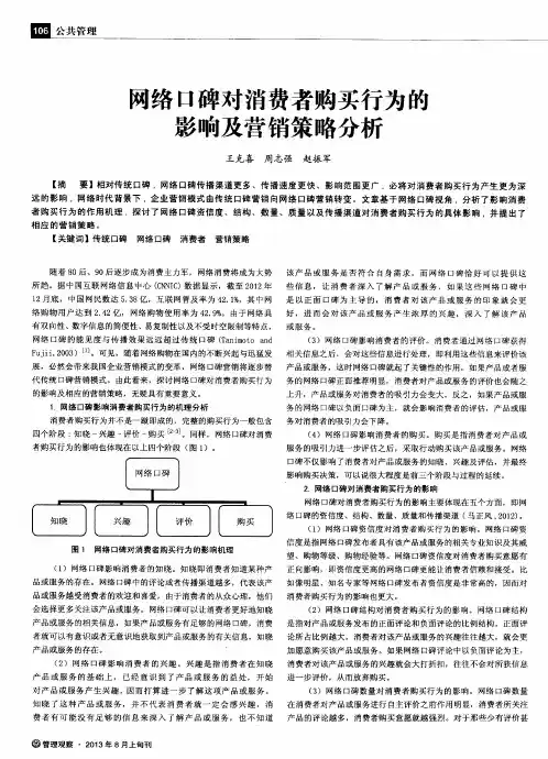 两络口碑对消费者购买行为的影响及营销策略分析