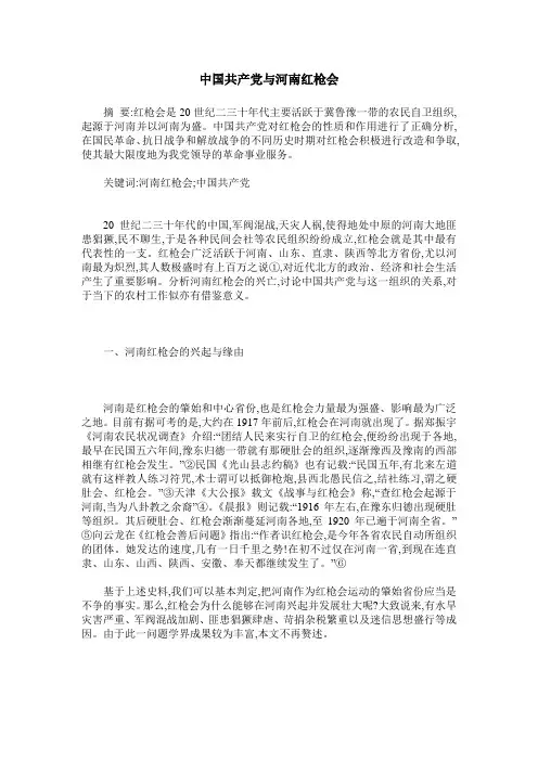 中国共产党与河南红枪会