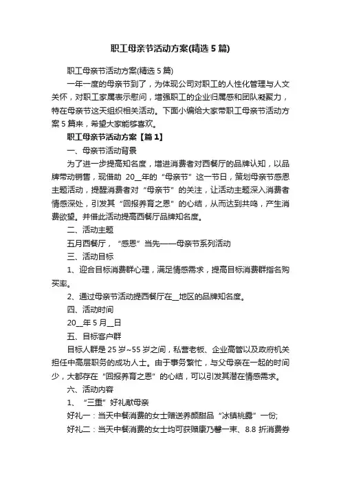 职工母亲节活动方案（精选5篇）