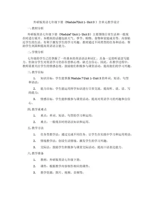 外研版英语七年级下册《Module7Unit 1- Unit 3 》全单元教学设计