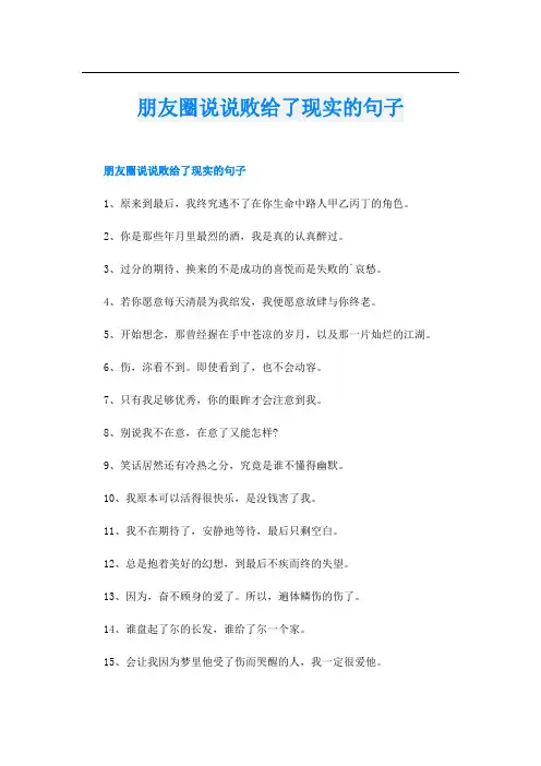 朋友圈说说败给了现实的句子