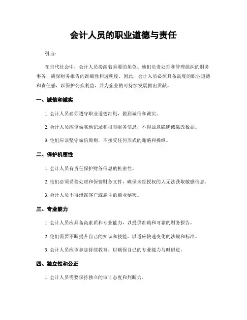 会计人员的职业道德与责任