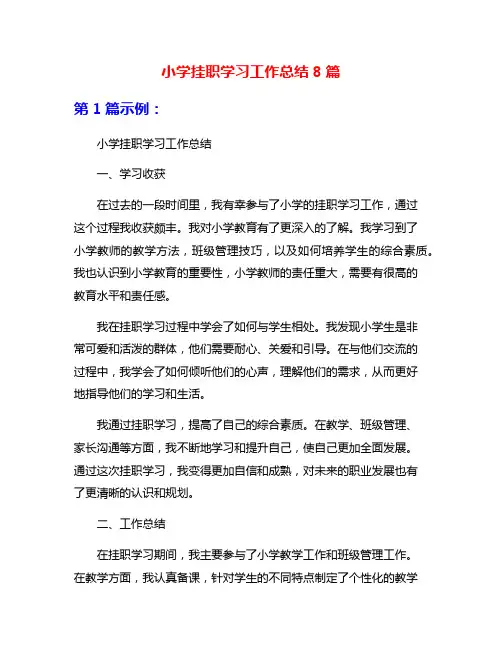 小学挂职学习工作总结8篇