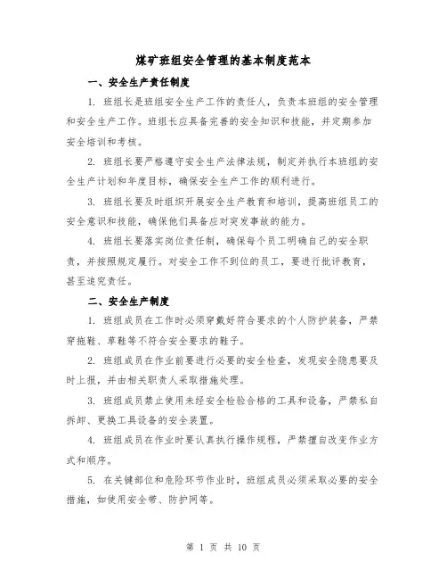 煤矿班组安全管理的基本制度范本（3篇）