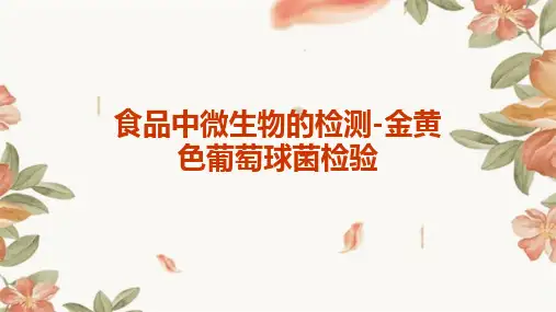 食品中微生物的检测-金黄色葡萄球菌检验