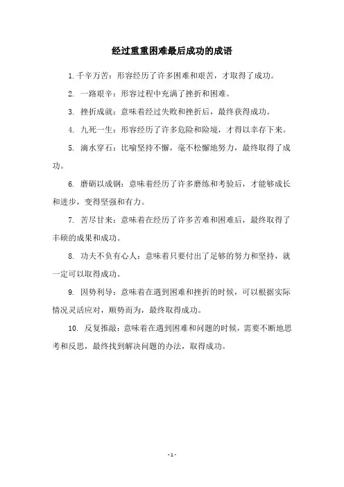经过重重困难最后成功的成语