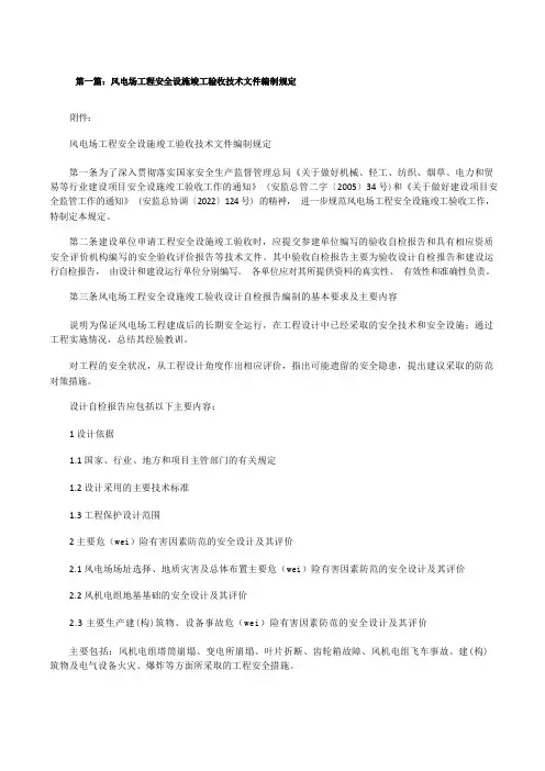 风电场工程安全设施竣工验收技术文件编制规定[修改版]