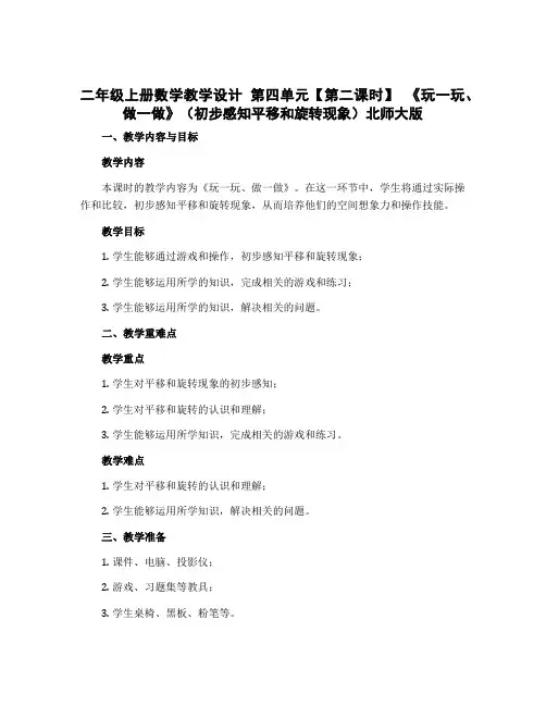 二年级上册数学教学设计 第四单元【第二课时】 《玩一玩、做一做》(初步感知平移和旋转现象)北师大版