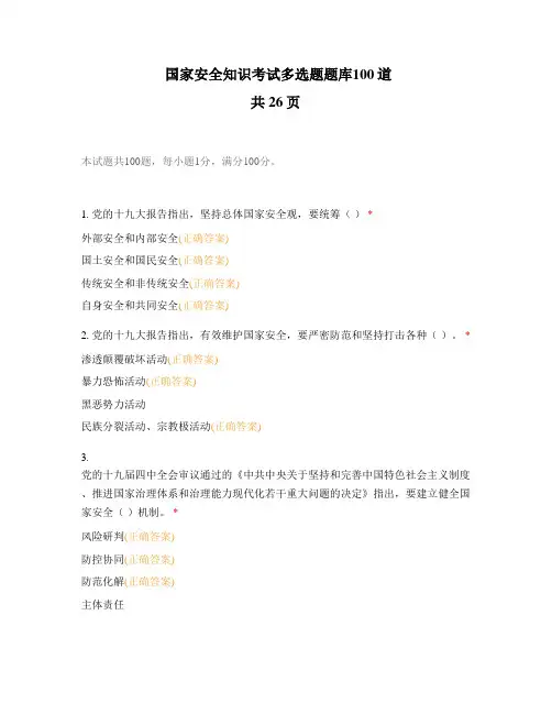 国家安全知识考试多选题题库100道