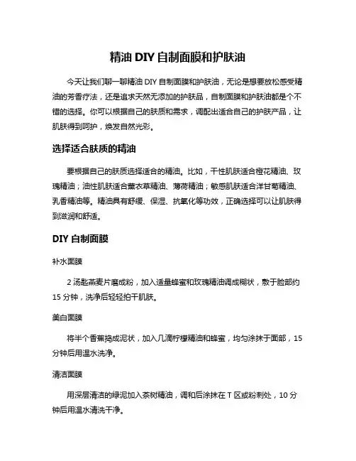 精油DIY自制面膜和护肤油