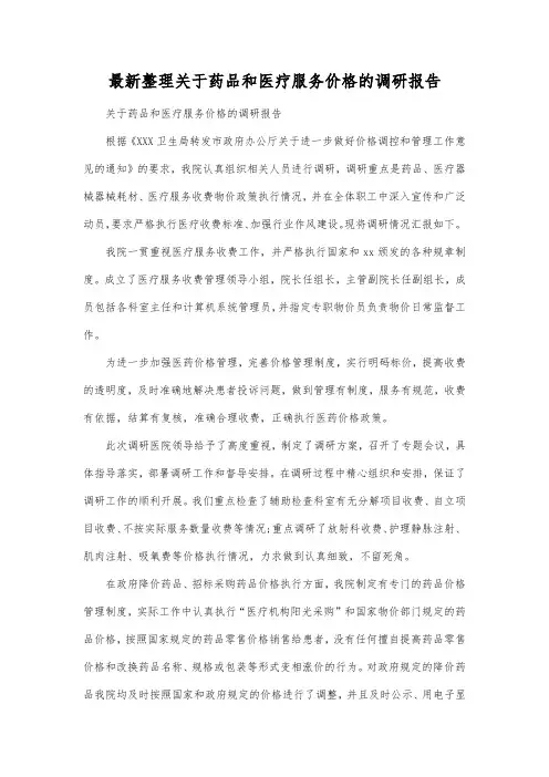 最新整理关于药品和医疗服务价格的调研报告.docx