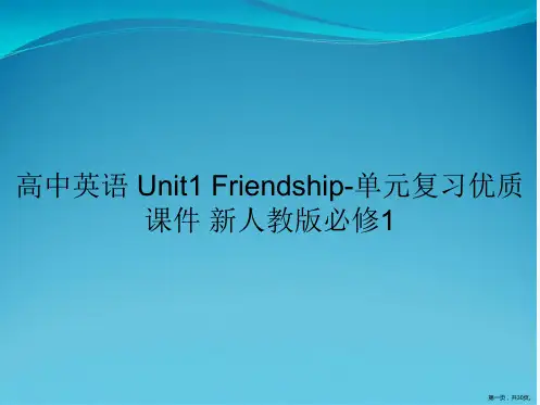 高中英语 Unit1 Friendship-单元复习优质课件 新人教版必修1