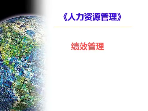 绩效管理《人力资源管理》PPT课件