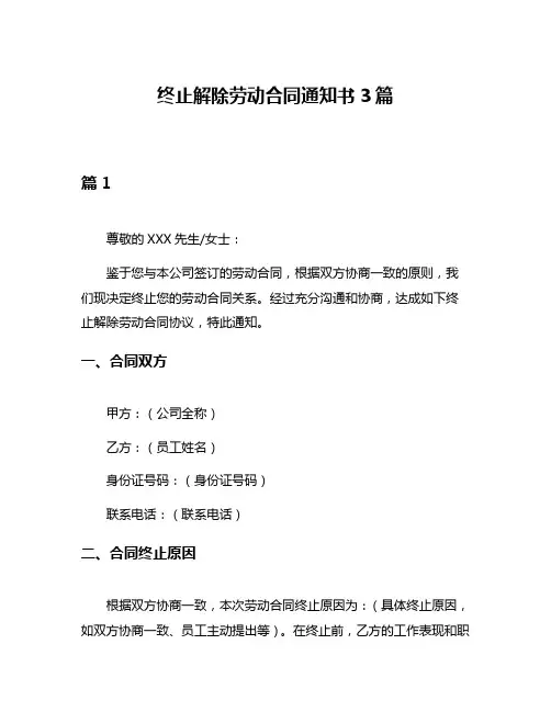 终止解除劳动合同通知书3篇