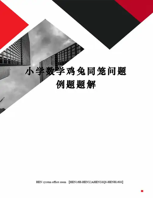 小学数学鸡兔同笼问题例题题解完整版