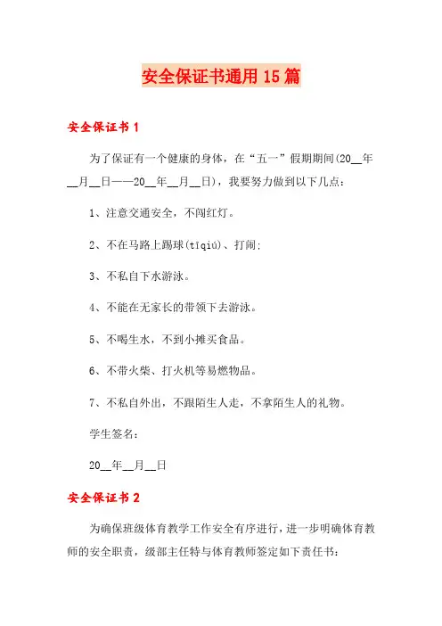 安全保证书通用15篇