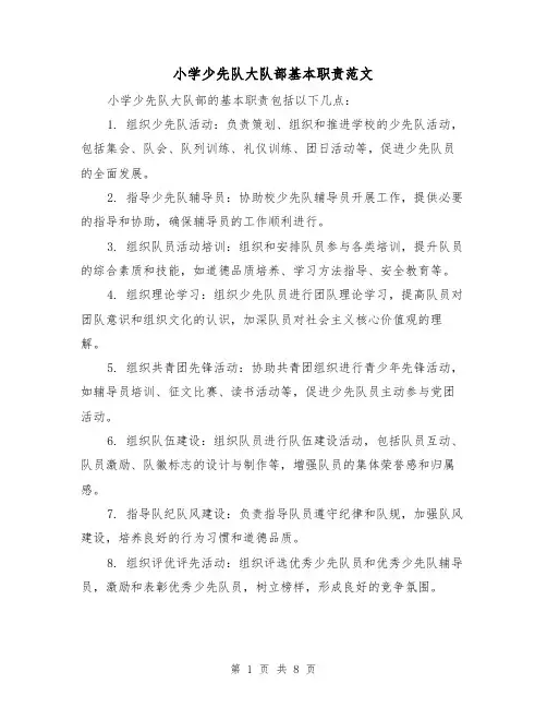 小学少先队大队部基本职责范文（4篇）