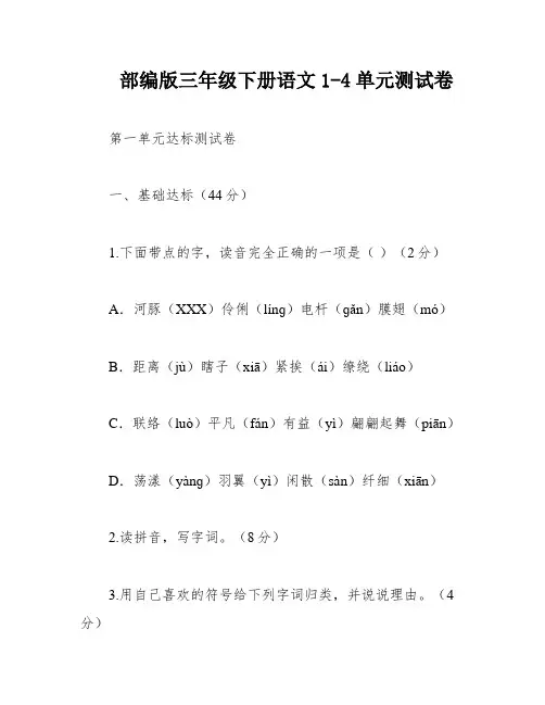 部编版三年级下册语文1-4单元测试卷