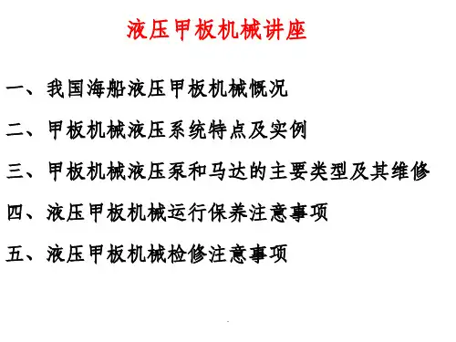 液压甲板机械讲座ppt课件
