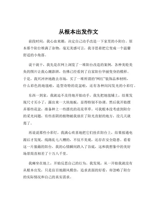 从根本出发作文