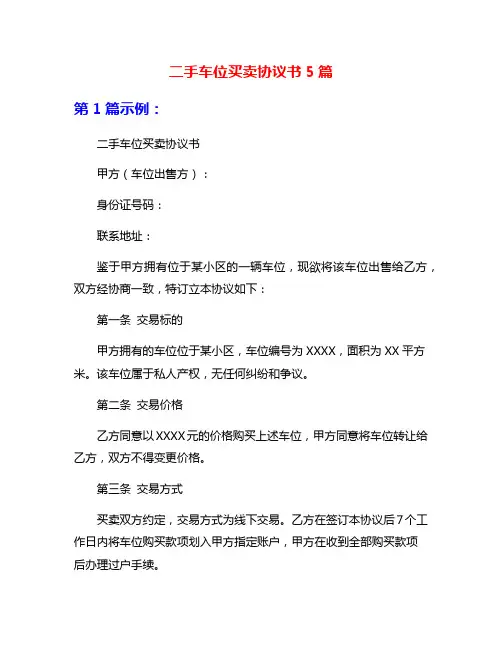 二手车位买卖协议书5篇