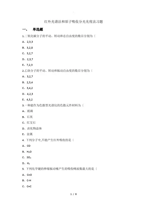 红外光谱法和原子吸收分光光度法习题