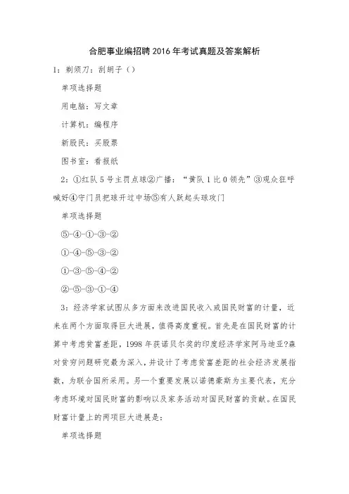 合肥事业编招聘2016年考试真题及答案解析