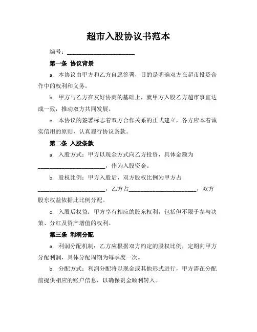 超市入股协议书范本