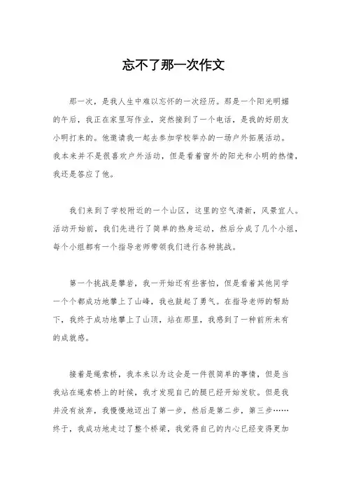 忘不了那一次作文