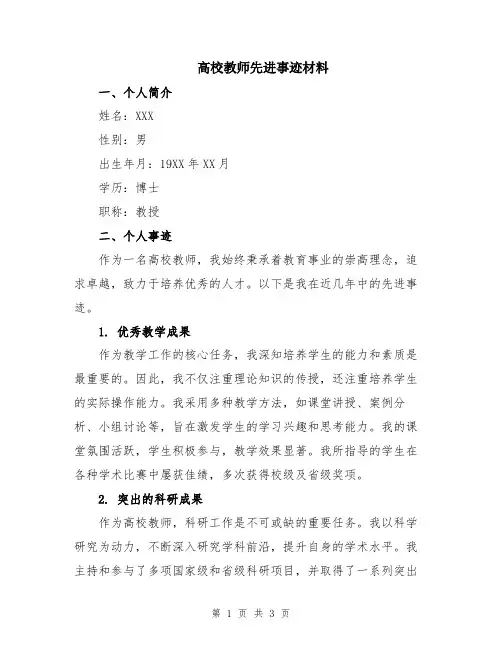 高校教师先进事迹材料