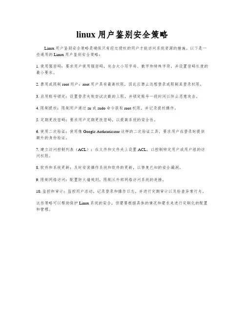linux 用户鉴别安全策略