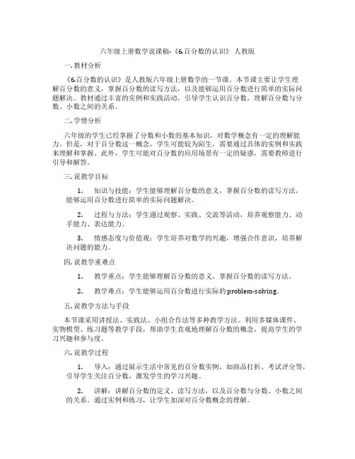 六年级上册数学说课稿-《6.百分数的认识》人教版