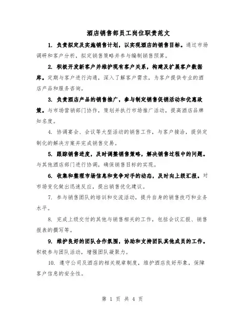 酒店销售部员工岗位职责范文（二篇）