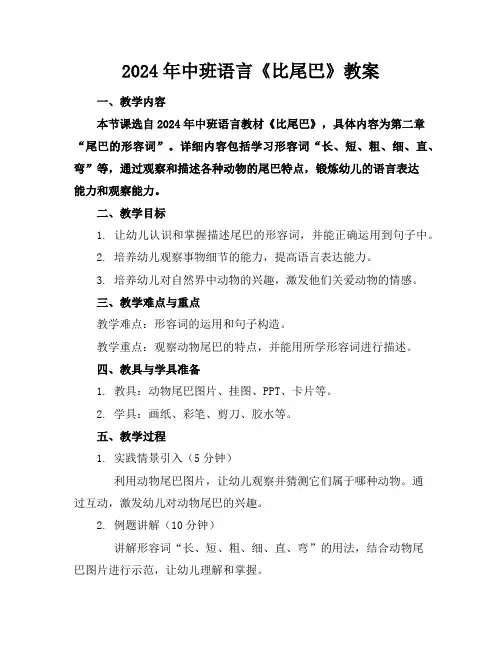 2024年中班语言《比尾巴》教案