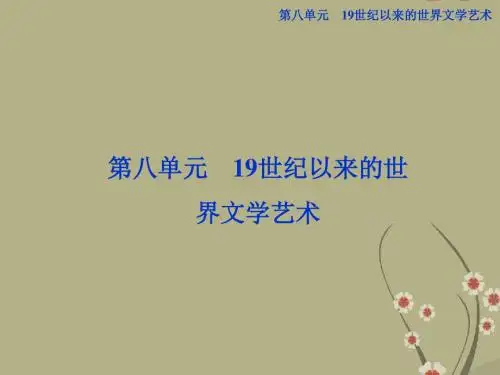 【优化方案】-高中历史 第八单元 第二十二课 19世纪以来的世界文学艺术精品课件 北师大版必修3