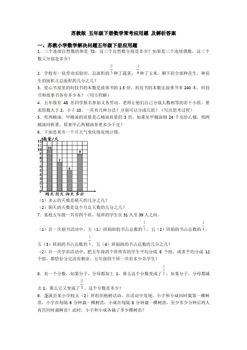 苏教版 五年级下册数学常考应用题 及解析答案