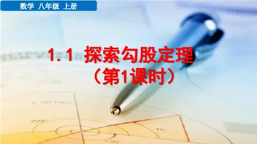 八年级数学上册教学课件《探索勾股定理(第1课时)》