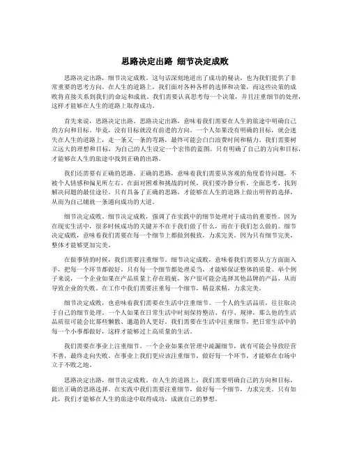 思路决定出路 细节决定成败